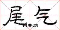 曾庆福尾气隶书怎么写