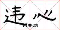 曾庆福违心隶书怎么写