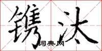 丁谦镌汰楷书怎么写