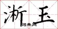 丁谦淅玉楷书怎么写