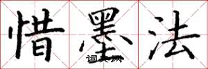 丁谦惜墨法楷书怎么写