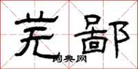 曾庆福芜鄙隶书怎么写
