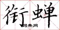 丁谦衔蝉楷书怎么写