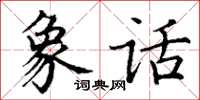 丁谦象话楷书怎么写