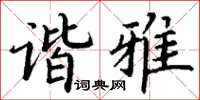 丁谦谐雅楷书怎么写