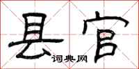 曾庆福县官隶书怎么写