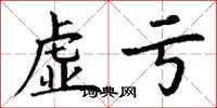丁谦虚亏楷书怎么写