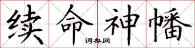 丁谦续命神幡楷书怎么写