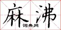 丁谦麻沸楷书怎么写
