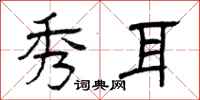 曾庆福秀耳隶书怎么写