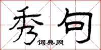 曾庆福秀句隶书怎么写