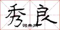 曾庆福秀良隶书怎么写