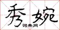 曾庆福秀婉隶书怎么写