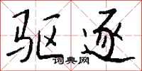 钱沛云驱逐行书怎么写
