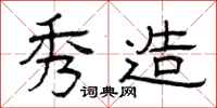 曾庆福秀造隶书怎么写