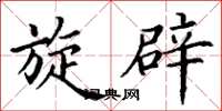 丁谦旋辟楷书怎么写