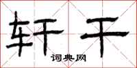 曾庆福轩干隶书怎么写