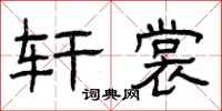 曾庆福轩裳隶书怎么写