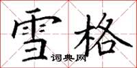 丁谦雪格楷书怎么写