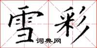 丁谦雪彩楷书怎么写