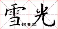 丁谦雪光楷书怎么写