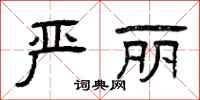 曾庆福严丽隶书怎么写