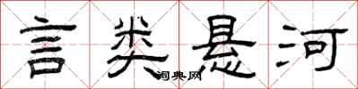 曾庆福言类悬河隶书怎么写