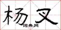 曾庆福杨叉隶书怎么写