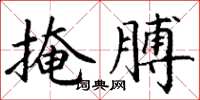 丁谦掩膊楷书怎么写