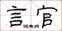 曾庆福言官隶书怎么写