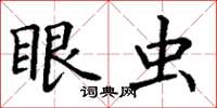丁谦眼虫楷书怎么写