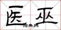 曾庆福医巫隶书怎么写