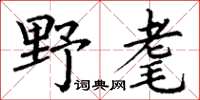 丁谦野耄楷书怎么写