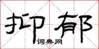 曾庆福抑郁隶书怎么写