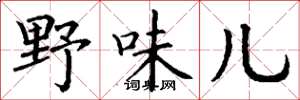丁谦野味儿楷书怎么写