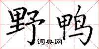丁谦野鸭楷书怎么写