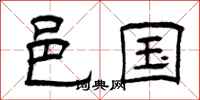 曾庆福邑国隶书怎么写