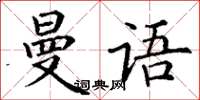 丁谦曼语楷书怎么写