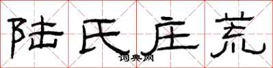 曾庆福陆氏庄荒隶书怎么写