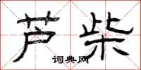 曾庆福芦柴隶书怎么写
