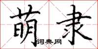 丁谦萌隶楷书怎么写
