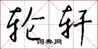 钱沛云轮轩行书怎么写