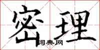 丁谦密理楷书怎么写