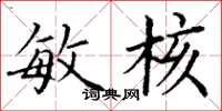 丁谦敏核楷书怎么写