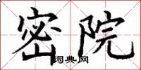 丁谦密院楷书怎么写