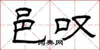 曾庆福邑叹隶书怎么写