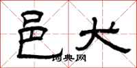 曾庆福邑犬隶书怎么写