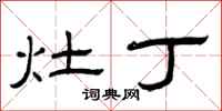 曾庆福灶丁隶书怎么写
