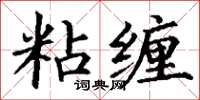 丁谦粘缠楷书怎么写