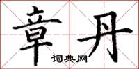 丁谦章丹楷书怎么写